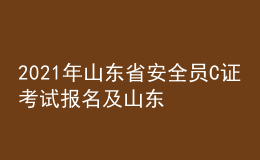 2021年山東省安全員C證考試報名及山東省安全員C證試題及解析