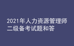 2021年人力資源管理師二級(jí)備考試題和答案（27）