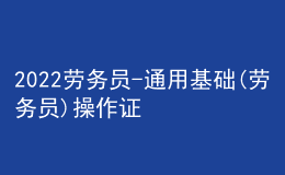 2022勞務(wù)員-通用基礎(chǔ)(勞務(wù)員)操作證考試題庫及答案