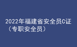 2022年福建省安全員C證（專職安全員）考試題庫模擬考試平臺(tái)操作