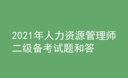 2021年人力資源管理師二級(jí)備考試題和答案（26）