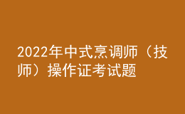 2022年中式烹調(diào)師（技師）操作證考試題庫及模擬考試