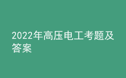 2022年高壓電工考題及答案