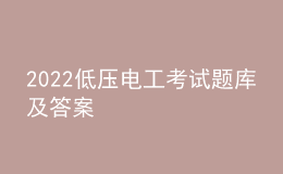 2022低壓電工考試題庫及答案