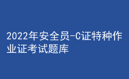 2022年安全員-C證特種作業(yè)證考試題庫及模擬考試