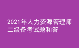 2021年人力資源管理師二級備考試題和答案（25）