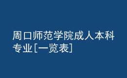 周口師范學(xué)院成人本科專業(yè)[一覽表]