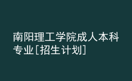 南陽理工學院成人本科專業(yè)[招生計劃]