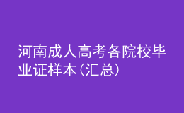 河南成人高考各院校畢業(yè)證樣本(匯總)