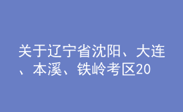關(guān)于遼寧省沈陽、大連、本溪、鐵嶺考區(qū)2022年會(huì)計(jì)專業(yè)技術(shù)中級(jí)資格考試?？嫉墓? style=