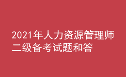 2021年人力資源管理師二級(jí)備考試題和答案（23）