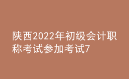 陜西2022年初級(jí)會(huì)計(jì)職稱考試參加考試71678人 出考率為72%