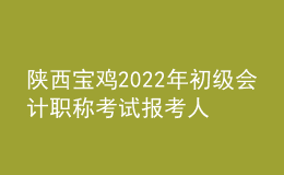 陜西寶雞2022年初級(jí)會(huì)計(jì)職稱考試報(bào)考人數(shù)7057人 出考率77%