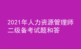 2021年人力資源管理師二級(jí)備考試題和答案（22）