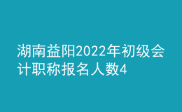 湖南益陽(yáng)2022年初級(jí)會(huì)計(jì)職稱(chēng)報(bào)名人數(shù)4480人