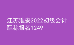 江蘇淮安2022初級會計(jì)職稱報(bào)名12498人 