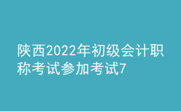 陜西2022年初級(jí)會(huì)計(jì)職稱考試參加考試71678人 出考率為72%