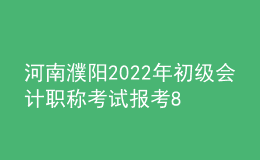 河南濮陽(yáng)2022年初級(jí)會(huì)計(jì)職稱考試報(bào)考8865人 出考率69.07%