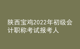 陜西寶雞2022年初級(jí)會(huì)計(jì)職稱考試報(bào)考人數(shù)7057人 出考率77%