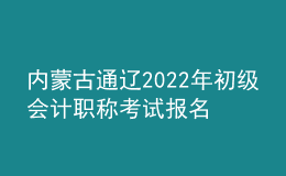 內(nèi)蒙古通遼2022年初級(jí)會(huì)計(jì)職稱考試報(bào)名參考人數(shù)5975名