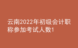 云南2022年初級(jí)會(huì)計(jì)職稱參加考試人數(shù)11.5萬(wàn)人
