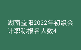 湖南益陽(yáng)2022年初級(jí)會(huì)計(jì)職稱報(bào)名人數(shù)4480人