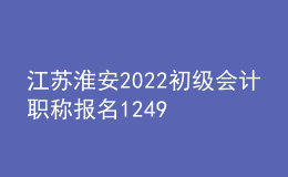 江蘇淮安2022初級(jí)會(huì)計(jì)職稱報(bào)名12498人 