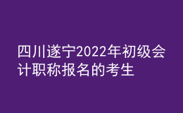 四川遂寧2022年初級(jí)會(huì)計(jì)職稱報(bào)名的考生3530人 出考率64%