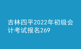吉林四平2022年初級(jí)會(huì)計(jì)考試報(bào)名2695人 出考率61%