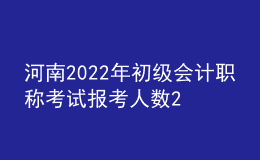 河南2022年初級(jí)會(huì)計(jì)職稱考試報(bào)考人數(shù)22.39萬(wàn)人 出考率62.3%