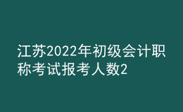 江蘇2022年初級(jí)會(huì)計(jì)職稱考試報(bào)考人數(shù)22萬(wàn)、出考率61%
