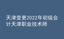 天津變更2022年初級(jí)會(huì)計(jì)天津職業(yè)技術(shù)師范大學(xué)考點(diǎn)通知