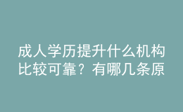 成人學(xué)歷提升什么機(jī)構(gòu)比較可靠？有哪幾條原則？ 