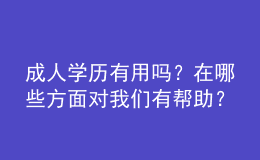 成人學(xué)歷有用嗎？在哪些方面對我們有幫助？ 