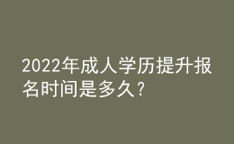 2022年成人學(xué)歷提升報(bào)名時(shí)間是多久？ 