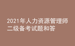 2021年人力資源管理師二級(jí)備考試題和答案（16）