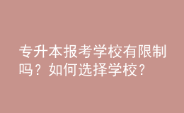 專升本報考學校有限制嗎？如何選擇學校？ 