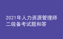 2021年人力資源管理師二級備考試題和答案（15）
