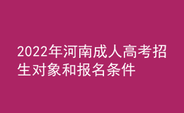 2022年河南成人高考招生對(duì)象和報(bào)名條件(官方公布)