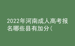 2022年河南成人高考報(bào)名哪些縣有加分(最新公布)