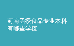 河南函授食品專業(yè)本科有哪些學(xué)校