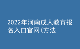 2022年河南成人教育報名入口官網(wǎng)(方法及流程)