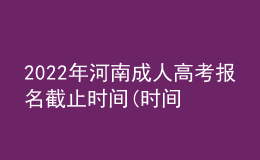 2022年河南成人高考報(bào)名截止時(shí)間(時(shí)間安排已公布)