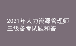 2021年人力資源管理師三級備考試題和答案（87）
