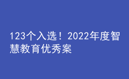 123個入選！2022年度智慧教育優(yōu)秀案例名單公示