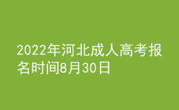 2022年河北成人高考報(bào)名時(shí)間8月30日起