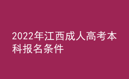 2022年江西成人高考本科報名條件