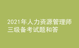 2021年人力資源管理師三級備考試題和答案（97）
