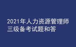 2021年人力資源管理師三級備考試題和答案（100）