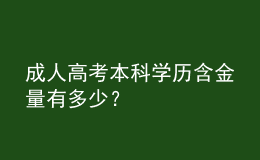 成人高考本科學(xué)歷含金量有多少？